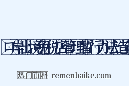 口岸出境免税店管理暂行办法造句是什么意思的图片